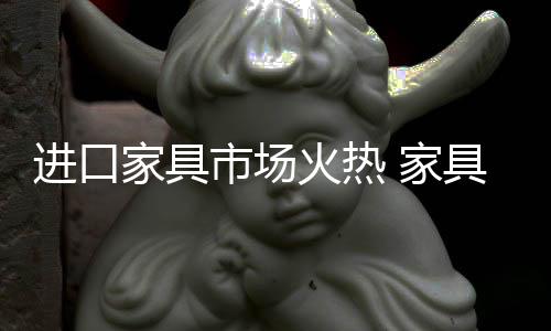 进口家具家具除此之外