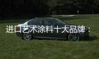 进口艺术涂料十大品牌：萨拉玛，陪伴儿童健康成长