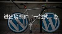 进出境邮件“一站式”办理平台启用	�，珠海收寄件人可在线办理诸多业务