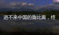 进不来中国的鲁比奥
�，终于在东盟场边�，和王毅外长面对面谈了一次