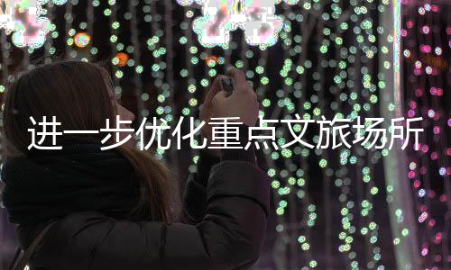 加强宣传推广等方面