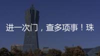 进一次门	�，查多项事	！珠海高新区创新机制为企业减负