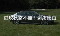进攻状态不佳！谢泼德首节8中2&罚球4中2 得7分3篮板2抢断1盖帽