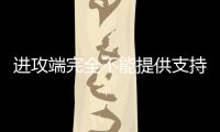 进攻端完全不能提供支持！快船内线新秀的成熟度看起来非常有限？