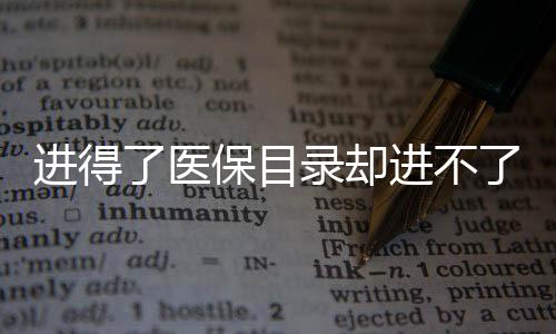 希望患者能够少花钱