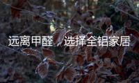远离甲醛，选择全铝家居