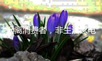 远离消费者
，非生活家电企业的明智之举