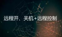 远程开、关机+远程控制，向日葵开机插座C1Pro解锁全新使用体验
