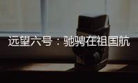 远望六号：驰骋在祖国航天梦想的金色航道上