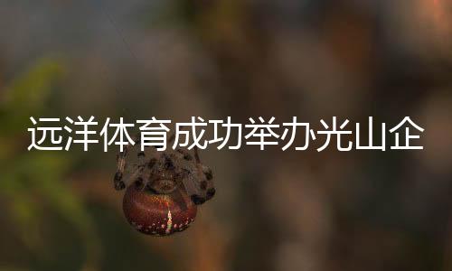 希望大家展示光山好形象