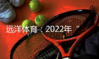 远洋体育：2022年“远洋杯”春季启航羽毛球比赛圆满落幕