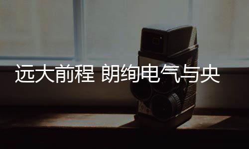 让朗绚电气品牌走进千家万户