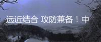 远近结合 攻防兼备
！中国海军四大海域高强度练兵