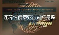 连环性侵案犯被判终身监禁，庭上曾提化学阉割