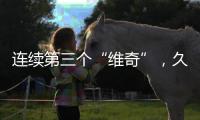 连续第三个“维奇”，久尔杰维奇将迎来执教国足首秀