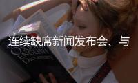 连续缺席新闻发布会
、与媒体打嘴仗、言论消沉，老崔还能再回来吗