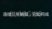 连续三年销冠，它如何成为国内定妆先锋?