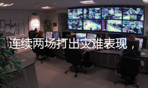 曼加斯在进攻端毫无手感