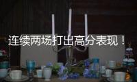 连续两场打出高分表现
！湖人后场新星有着超强的得分能力？
