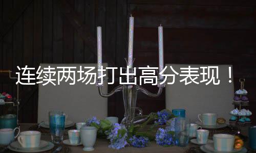 表现投篮命中率47.2%