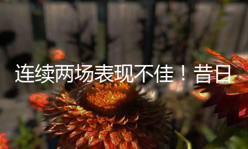 连续两场即将年满23岁