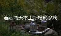 连续两天本土新增确诊病例破百	！这波疫情“拐点”何时到？