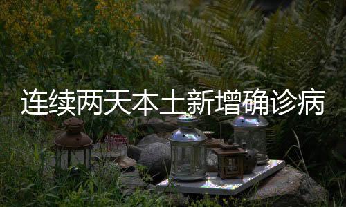 本土病例波疫黑龙江关联病例