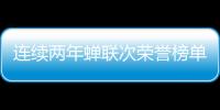 连续两年蝉联次荣誉榜单�，中正筑强凭什么?