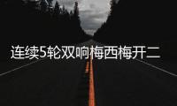 连续5轮双响梅西梅开二度&近6轮斩获11球4助	！对方门将送大礼