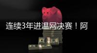 连续3年进温网决赛！阿尔卡拉斯3