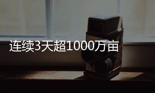 三夏安徽进度过两成