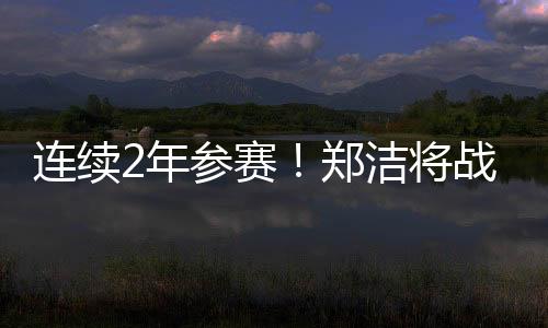 昔日中国金花郑洁赫然在列