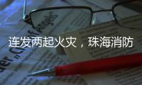 连发两起火灾
，珠海消防发布节前消防安全提示