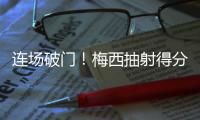 连场破门�！梅西抽射得分&对手后卫乌龙助攻	，迈阿密1