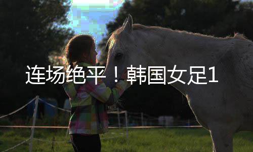 绝平郑多彬门前抢点绝平比分