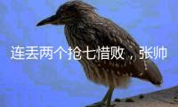 连丢两个抢七惜败，张帅/阿雷瓦洛无缘温网混双决赛