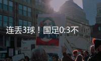 连丢3球！国足0:3不敌韩国队	，首战告负