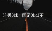 连丢3球！国足0比3不敌韩国队，2025年东亚杯首战告负