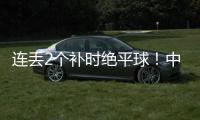 连丢2个补时绝平球！中国女足2