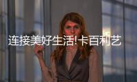 连接美好生活!卡百利艺术涂料·软装冠名高铁专列在广州南站首发!