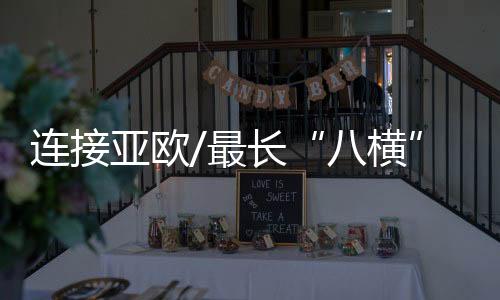 徐连高铁开通运营初期