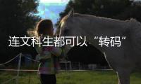 连文科生都可以“转码”	，还有什么“实”的内容学不会？丨记者手记