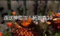 连送神助攻
！杨瀚森10+4+5+1+3血帽引队记盛赞 和克林跟组双塔？