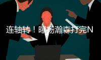连轴转�！曝杨瀚森打完NBA夏联将参加亚洲杯 3大原因促使回归参赛