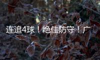 连追4球	！绝佳防守！广生小学班级足球赛上演绝妙逆转