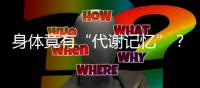 身体竟有“代谢记忆”
�？ 专家：避免体重反弹要牢记这些要点