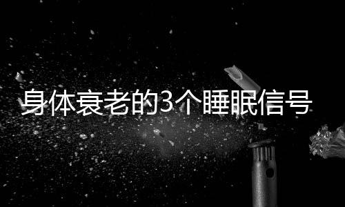 让许多人保养得格外年轻