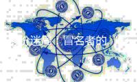 身份迷局：冒名者的“影子”人生和被偷走的二十余年