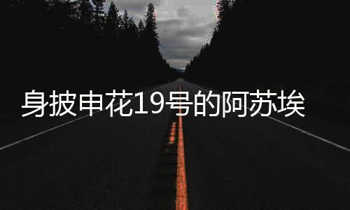 在间歇期的阿苏埃时候