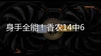 身手全能�！香农14中6贡献20分6板9助2断 正负值+10